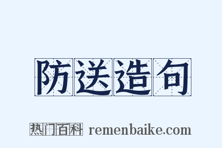 防送造句是什么意思的图片